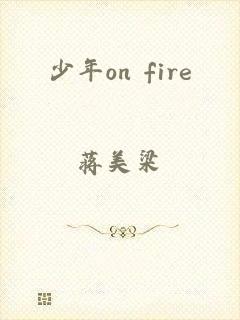 少年on fire